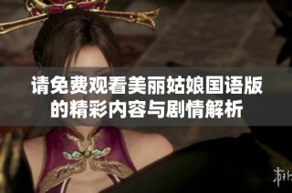 请免费观看美丽姑娘国语版的精彩内容与剧情解析