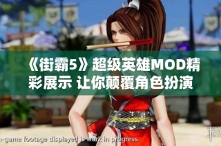 《街霸5》超级英雄MOD精彩展示 让你颠覆角色扮演新体验