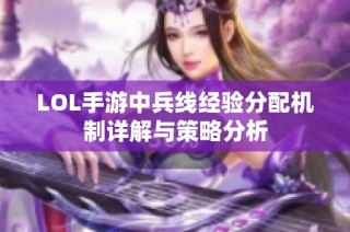 LOL手游中兵线经验分配机制详解与策略分析