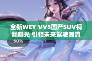 全新WEY VV5国产SUV视频曝光 引领未来驾驶潮流