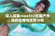 深入探索max532在国产市场的应用与优势分析