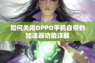 如何关闭OPPO手机自带的加速器功能详解