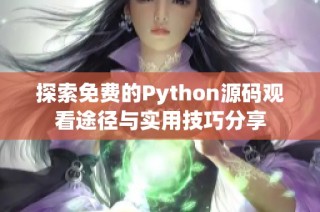 探索免费的Python源码观看途径与实用技巧分享