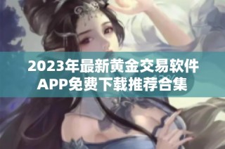 2023年最新黄金交易软件APP免费下载推荐合集