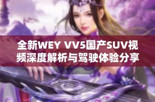 全新WEY VV5国产SUV视频深度解析与驾驶体验分享