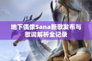 地下偶像Sana新歌发布与歌词解析全记录