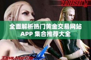 全面解析热门黄金交易网站APP 集合推荐大全