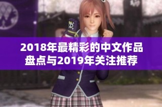 2018年最精彩的中文作品盘点与2019年关注推荐