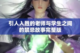 引人入胜的老师与学生之间的禁忌故事完整版