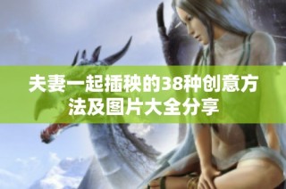 夫妻一起插秧的38种创意方法及图片大全分享