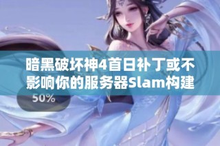 暗黑破坏神4首日补丁或不影响你的服务器Slam构建