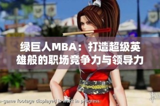 绿巨人MBA：打造超级英雄般的职场竞争力与领导力训练