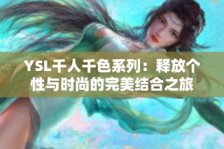 YSL千人千色系列：释放个性与时尚的完美结合之旅