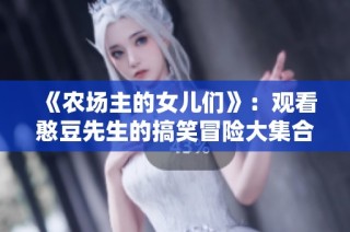 《农场主的女儿们》：观看憨豆先生的搞笑冒险大集合