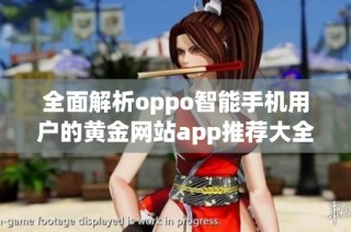 全面解析oppo智能手机用户的黄金网站app推荐大全