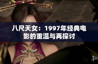 八尺天女：1997年经典电影的重温与再探讨