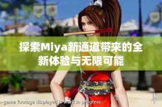 探索Miya新通道带来的全新体验与无限可能