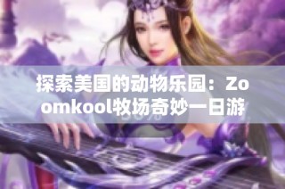 探索美国的动物乐园：Zoomkool牧场奇妙一日游