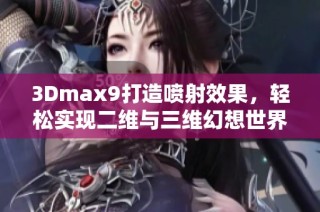 3Dmax9打造喷射效果，轻松实现二维与三维幻想世界