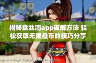 揭秘盘丝洞app破解方法 轻松获取无限盘币的技巧分享