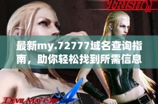 最新my.72777域名查询指南，助你轻松找到所需信息