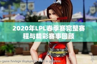 2020年LPL春季赛完整赛程与精彩赛事回顾