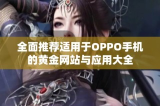 全面推荐适用于OPPO手机的黄金网站与应用大全