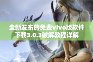 全新发布的免费vivo版软件下载3.0.3破解教程详解