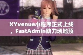 XYvenue小程序正式上线，FastAdmin助力场地预约新体验