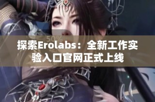 探索Erolabs：全新工作实验入口官网正式上线