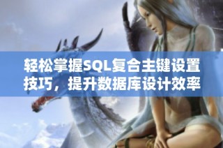 轻松掌握SQL复合主键设置技巧，提升数据库设计效率