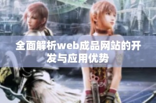 全面解析web成品网站的开发与应用优势