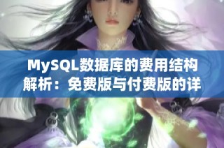 MySQL数据库的费用结构解析：免费版与付费版的详细对比