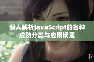 深入解析JavaScript的各种成熟分类与应用场景