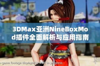 3DMax亚洲NineBoxMod插件全面解析与应用指南