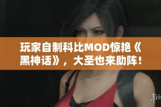 玩家自制科比MOD惊艳《黑神话》，大圣也来助阵！