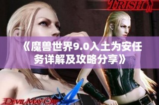 《魔兽世界9.0入土为安任务详解及攻略分享》