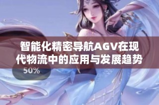 智能化精密导航AGV在现代物流中的应用与发展趋势