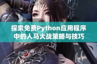 探索免费Python应用程序中的人马大战策略与技巧