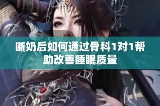 断奶后如何通过骨科1对1帮助改善睡眠质量