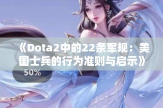 《Dota2中的22条军规：美国士兵的行为准则与启示》