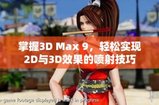 掌握3D Max 9，轻松实现2D与3D效果的喷射技巧