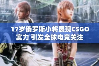 17岁俄罗斯小将展现CSGO实力 引发全球电竞关注