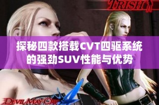 探秘四款搭载CVT四驱系统的强劲SUV性能与优势