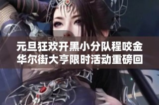 元旦狂欢开黑小分队程咬金华尔街大亨限时活动重磅回归