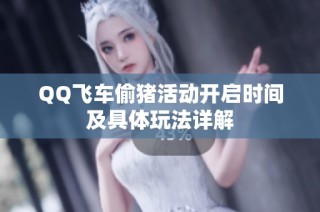 QQ飞车偷猪活动开启时间及具体玩法详解