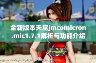 全新版本天堂jmcomicron.mic1.7.1解析与功能介绍