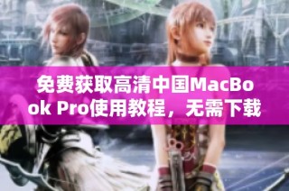 免费获取高清中国MacBook Pro使用教程，无需下载繁琐软件