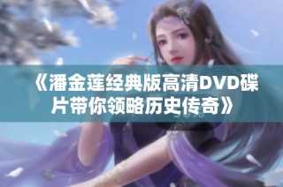 《潘金莲经典版高清DVD碟片带你领略历史传奇》