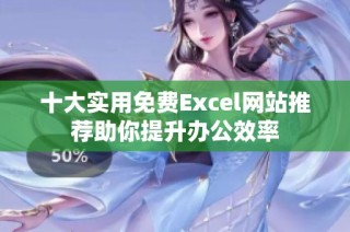 十大实用免费Excel网站推荐助你提升办公效率